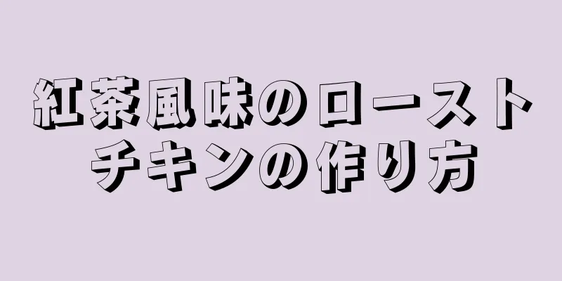 紅茶風味のローストチキンの作り方