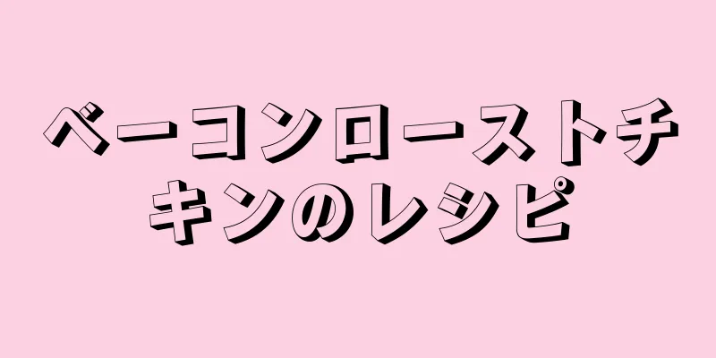 ベーコンローストチキンのレシピ