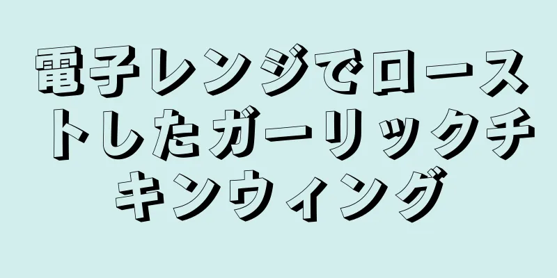 電子レンジでローストしたガーリックチキンウィング