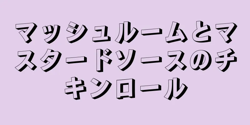 マッシュルームとマスタードソースのチキンロール