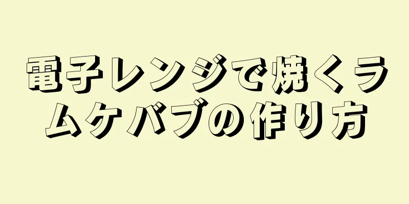 電子レンジで焼くラムケバブの作り方