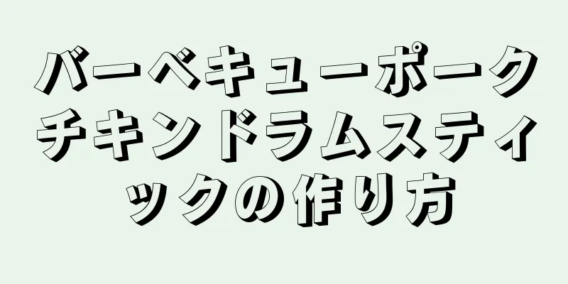 バーベキューポークチキンドラムスティックの作り方