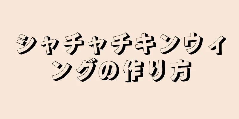 シャチャチキンウィングの作り方