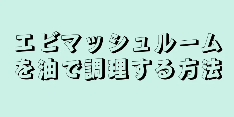 エビマッシュルームを油で調理する方法