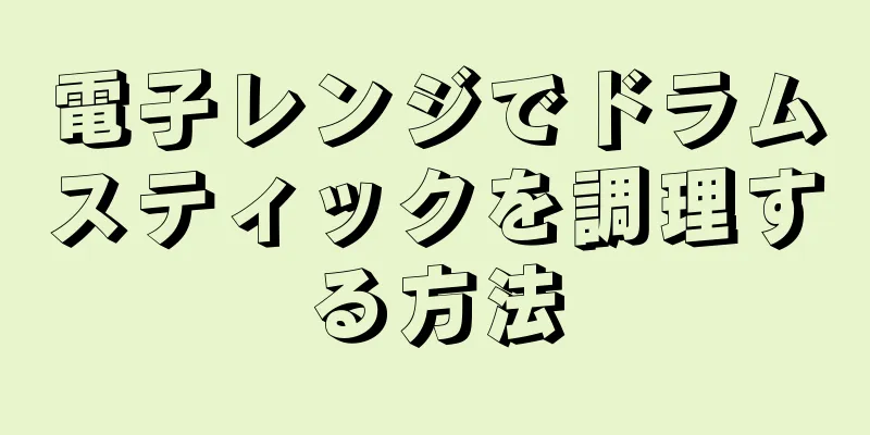 電子レンジでドラムスティックを調理する方法
