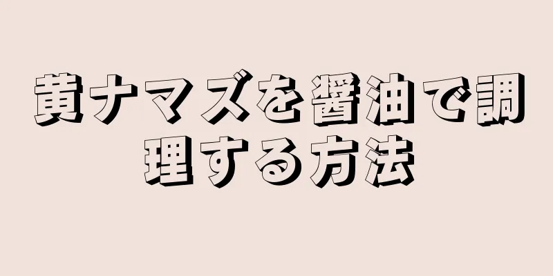 黄ナマズを醤油で調理する方法