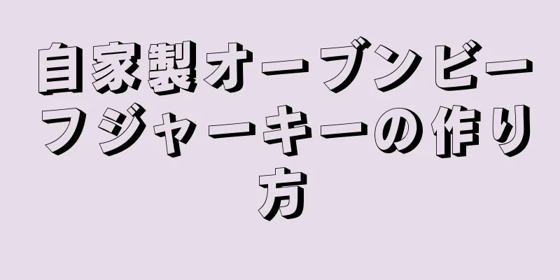 自家製オーブンビーフジャーキーの作り方