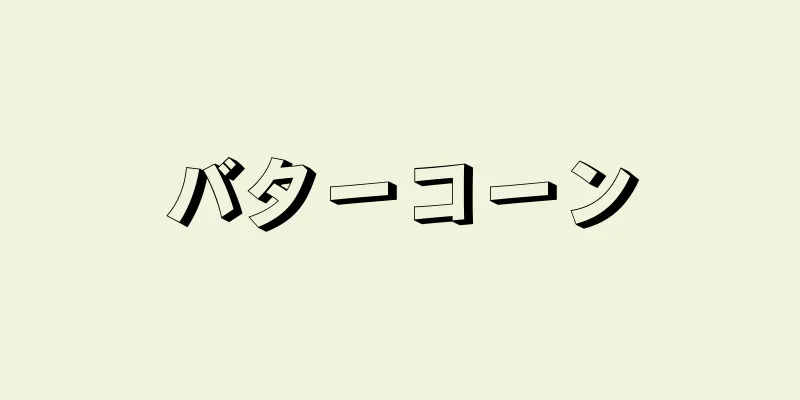 バターコーン