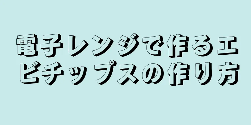 電子レンジで作るエビチップスの作り方