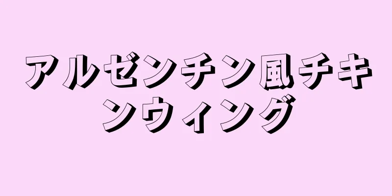 アルゼンチン風チキンウィング