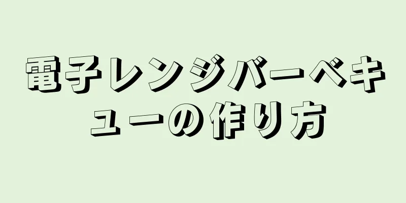 電子レンジバーベキューの作り方