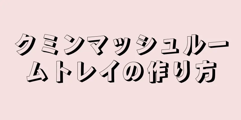 クミンマッシュルームトレイの作り方