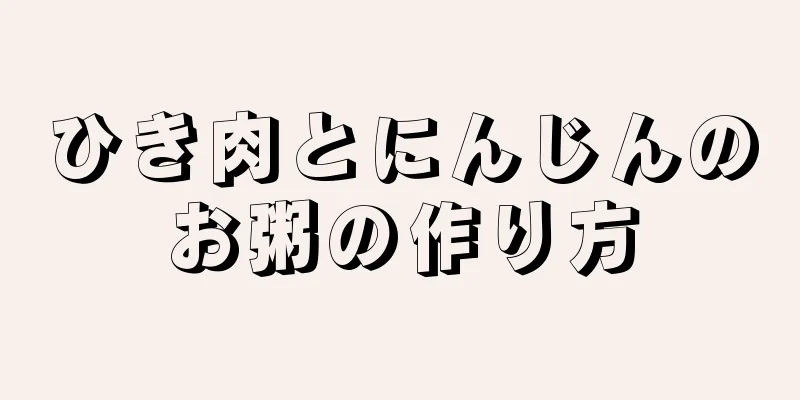 ひき肉とにんじんのお粥の作り方