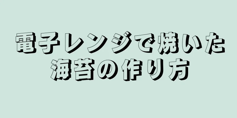 電子レンジで焼いた海苔の作り方