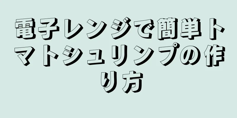 電子レンジで簡単トマトシュリンプの作り方