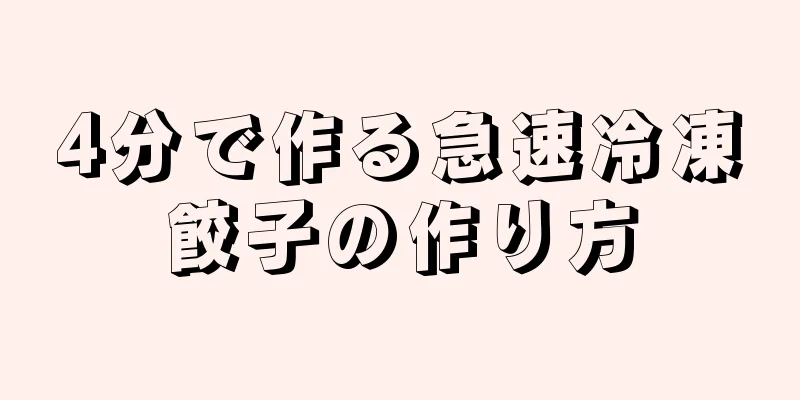 4分で作る急速冷凍餃子の作り方