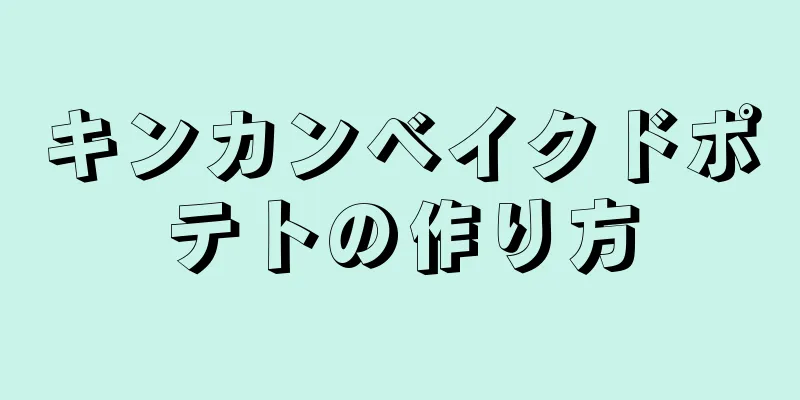 キンカンベイクドポテトの作り方