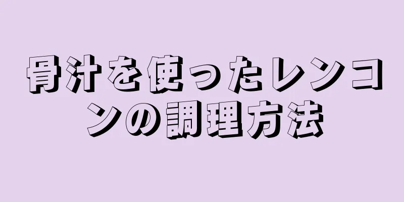 骨汁を使ったレンコンの調理方法