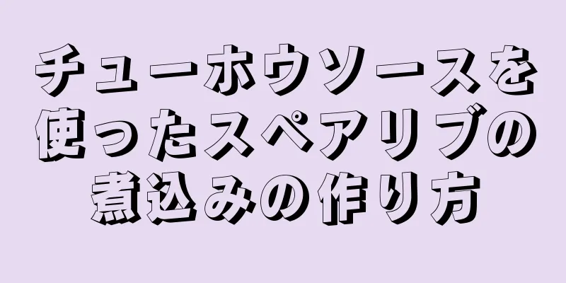 チューホウソースを使ったスペアリブの煮込みの作り方