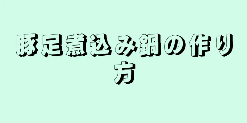 豚足煮込み鍋の作り方