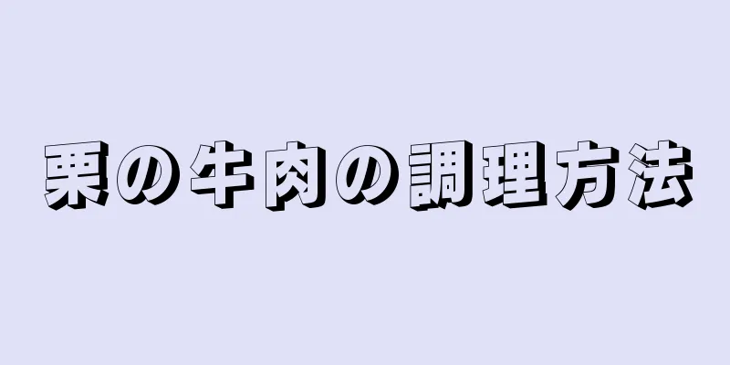 栗の牛肉の調理方法