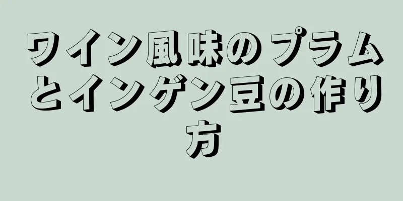 ワイン風味のプラムとインゲン豆の作り方