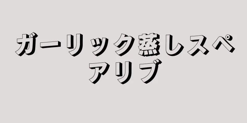 ガーリック蒸しスペアリブ