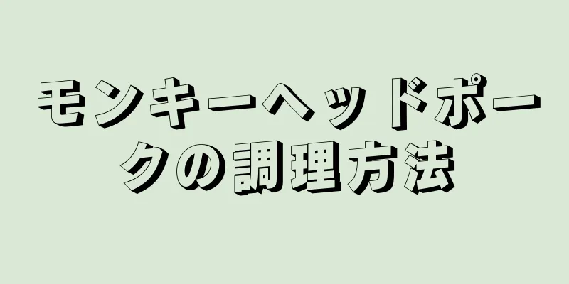 モンキーヘッドポークの調理方法