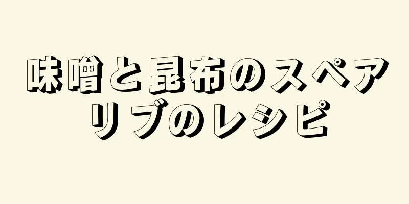 味噌と昆布のスペアリブのレシピ