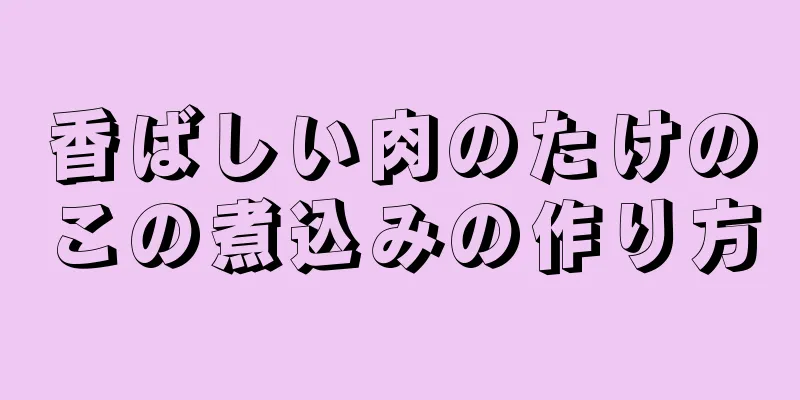 香ばしい肉のたけのこの煮込みの作り方