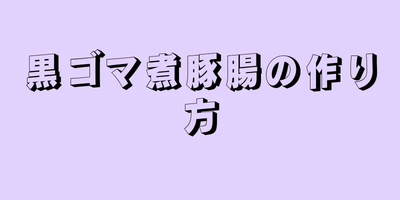 黒ゴマ煮豚腸の作り方