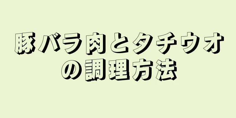 豚バラ肉とタチウオの調理方法
