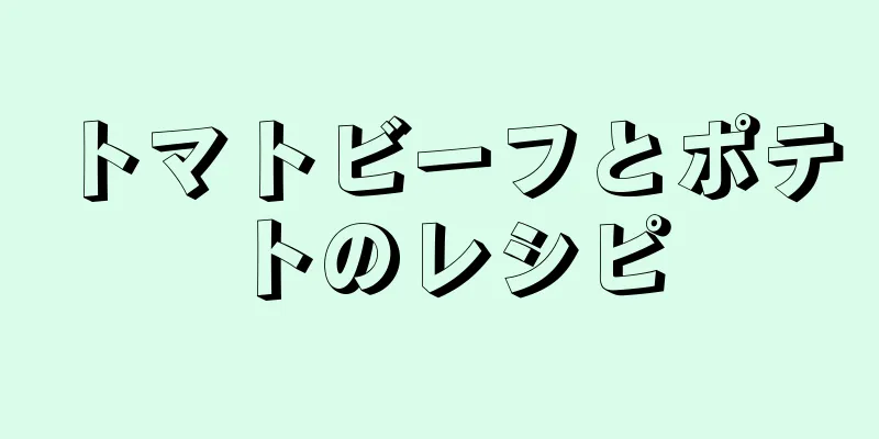 トマトビーフとポテトのレシピ