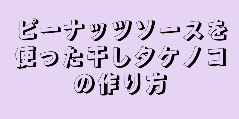 ピーナッツソースを使った干しタケノコの作り方