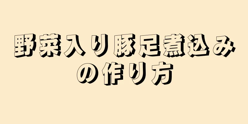 野菜入り豚足煮込みの作り方