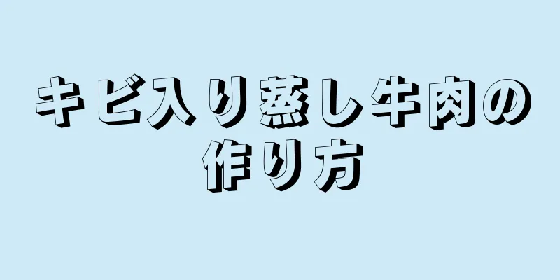 キビ入り蒸し牛肉の作り方