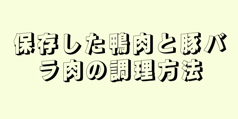 保存した鴨肉と豚バラ肉の調理方法