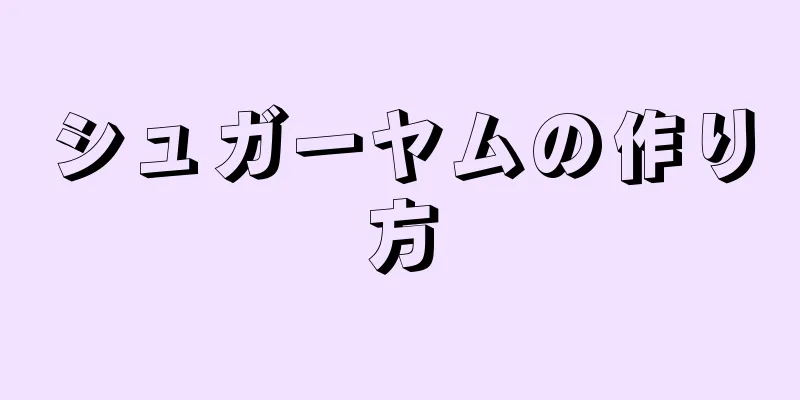 シュガーヤムの作り方