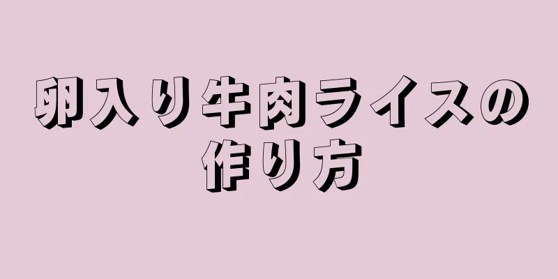 卵入り牛肉ライスの作り方