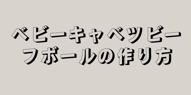 ベビーキャベツビーフボールの作り方