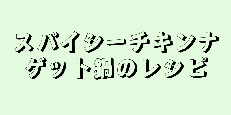 スパイシーチキンナゲット鍋のレシピ