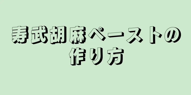 寿武胡麻ペーストの作り方