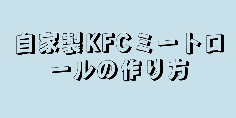 自家製KFCミートロールの作り方