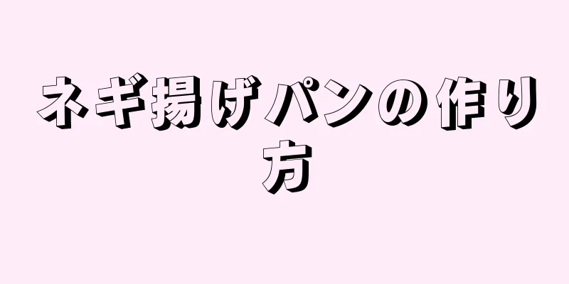 ネギ揚げパンの作り方
