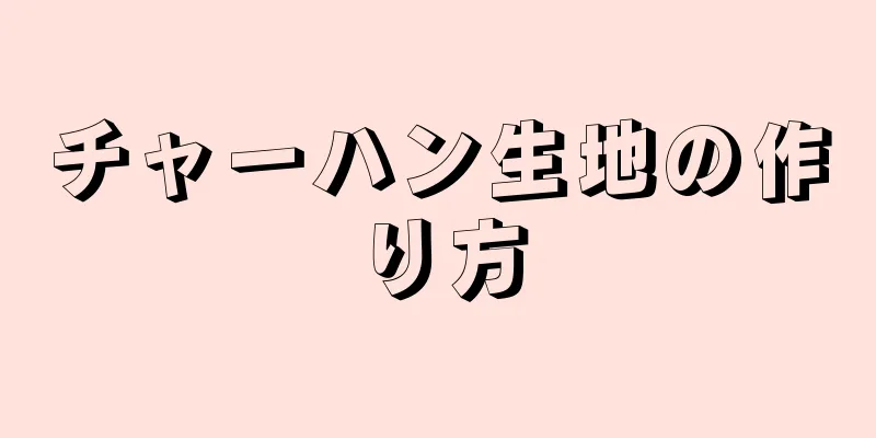 チャーハン生地の作り方