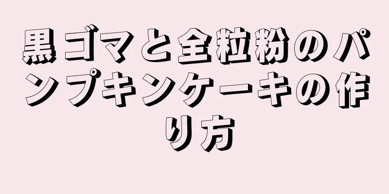 黒ゴマと全粒粉のパンプキンケーキの作り方