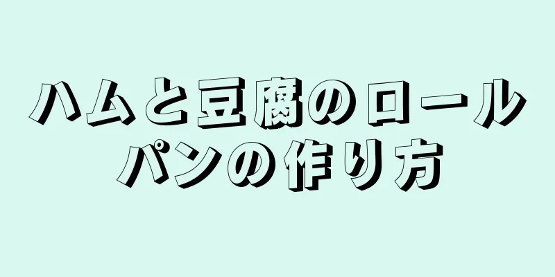 ハムと豆腐のロールパンの作り方