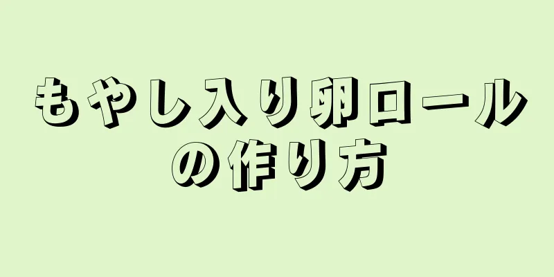 もやし入り卵ロールの作り方