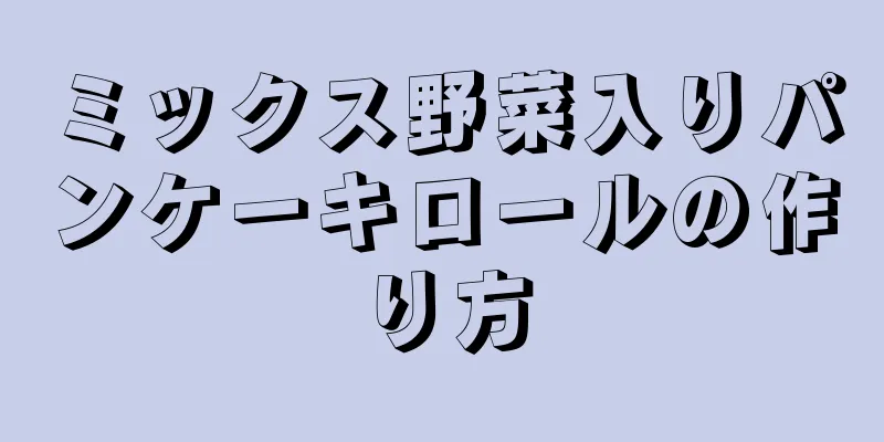 ミックス野菜入りパンケーキロールの作り方