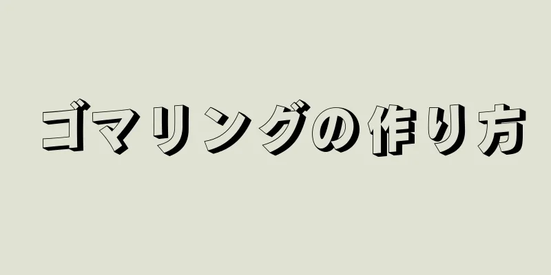 ゴマリングの作り方